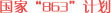 ����'863'�ƻ�
